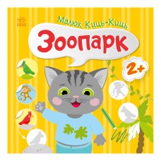 Книжка с наклейками Малыш Кис-Кис "Зоопарк" 1841003, 12 страниц