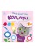 Книжка с наклейками Малыш Кис-Кис "Цвета" 1841006, 12 страниц