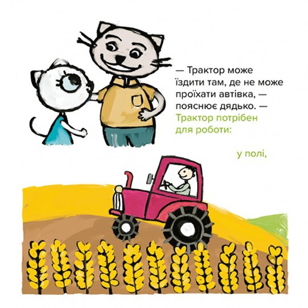 Детская книжка Киса-Миса на тракторе 253561, 24 страницы