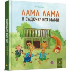 Детская книга "Лама Лама в садике без мамы" 318390