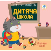 Детская книга аппликаций "Детская школа" 403402 с наклейками