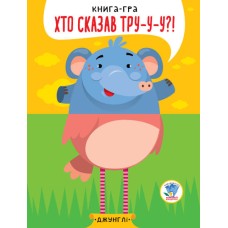 Детская книга - половинки "В джунглях" 403334  "Серия Розвивайко"