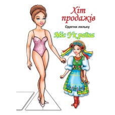 Детские книжки с наклейками Одень Куклу «Мисс Украины Б» 404102