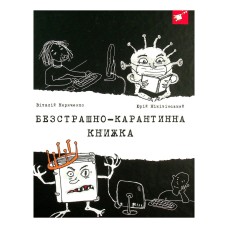 Психологическая Бесстрашно-карантинная книга 153494, 104 страницы