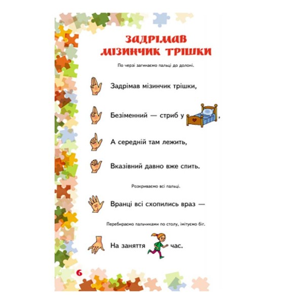 Учителю младших классов НУШ "Пальчиковые игры 1-4 класс" 739002, 64 страницы
