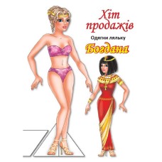 Детские книжки с наклейками Одень Куклу «Богдана Б» 404126