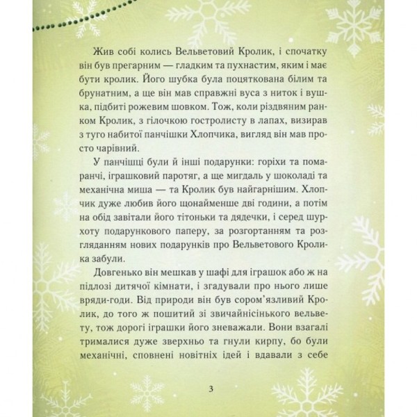 Детская книга Вельветовый Кролик, или Как оживают игрушки 152244