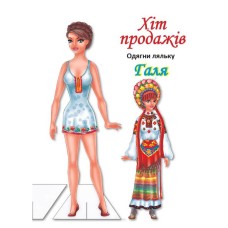 Детские книжки с наклейками Одень Куклу «Галя Б» 404140
