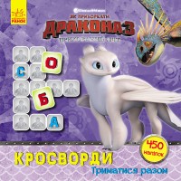 Кросворди з наклейками "Як приручити дракона" Триматися разом" 1203003  укр. Мові
