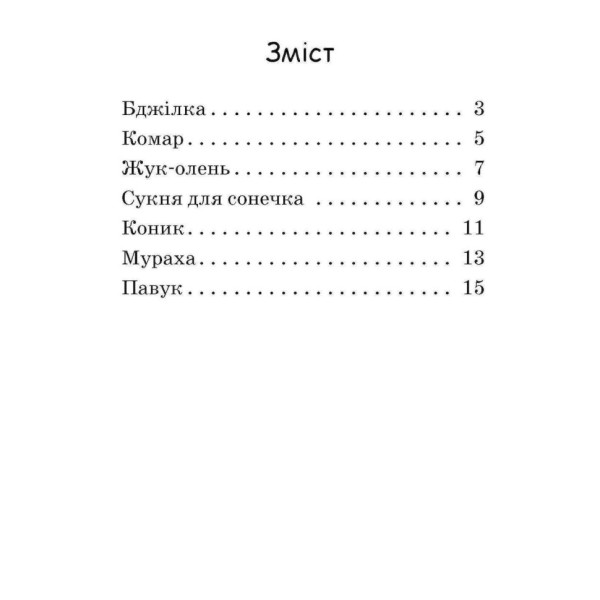 Шаг за шагом Читаем с картинками "Платье для божьей коровки" 1340016 Укр