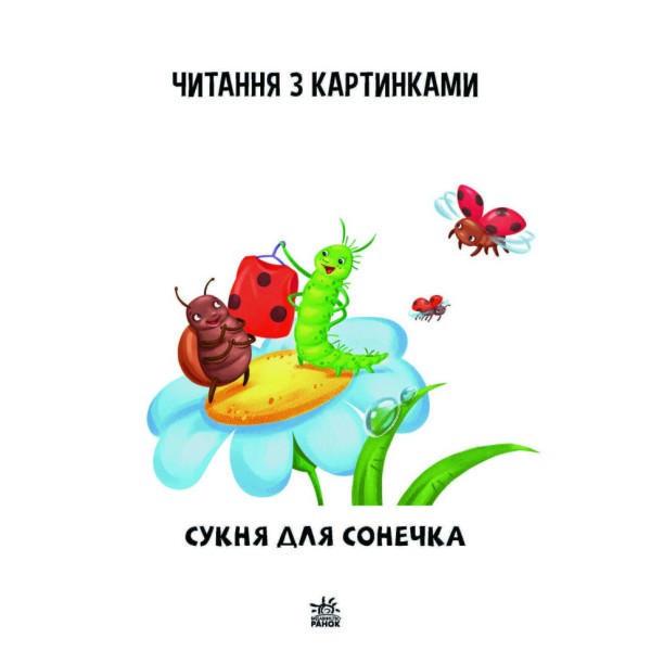 Шаг за шагом Читаем с картинками "Платье для божьей коровки" 1340016 Укр