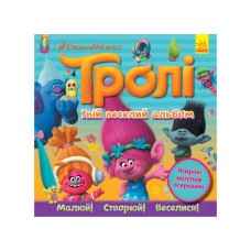 Альбом с наклейками Тролли Ранок 962001 Твой веселый альбом