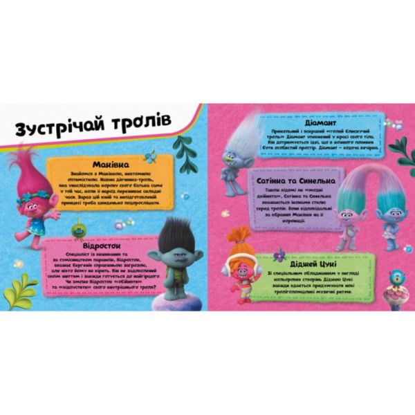 Альбом с наклейками Тролли Ранок 962003 Твой творческий альбом