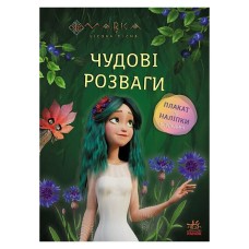 Развивающая тетрадь с наклейками "Мавка Волшебные загадки и лабиринты" 1423011 с плакатом