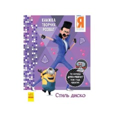 Книга творческих развлечений Гадкий Я-3 Стиль Диско 1373001 с фигуркой робота