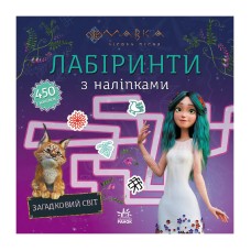 Лабиринты с наклейками «Мавка Загадочный мир» 1249019