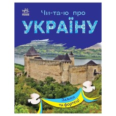 Читаю про Україну по складах "Замки та фортеці" 366017 з кольоровими ілюстраціями