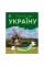 Читаю про Україну по складах "Парки та заповідники" 366018 з кольоровими ілюстраціями