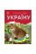 Читаю про Украину по слогам "Животные гор" 366021 с цветными иллюстрациями