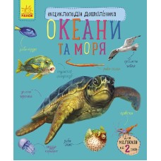 Детская энциклопедия про океаны и моря 614011 для дошкольников