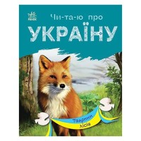 Читаю про Украину по слогам "Животные лесов" 366023 с цветными иллюстрациями