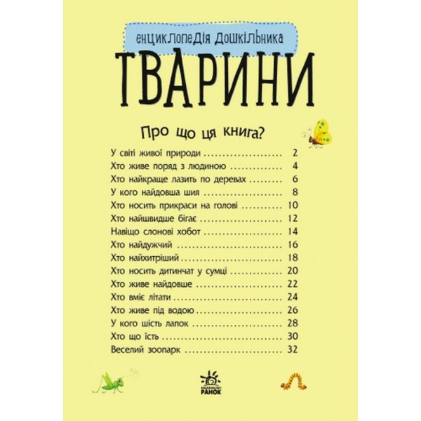 Детская энциклопедия про животных 614005 для дошкольников