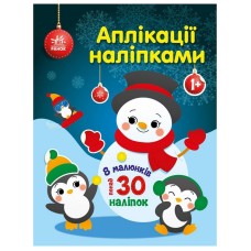 Набор для творчества "Аппликации наклейками Снеговичок" 1655006, 30 наклеек