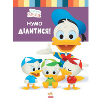 Книга для дошкільнят "Школа життя: Нумо Ділитися" Disney Маля 1411002, 24 сторінки