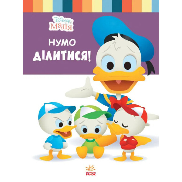 Книга для дошкільнят "Школа життя: Нумо Ділитися" Disney Маля 1411002, 24 сторінки