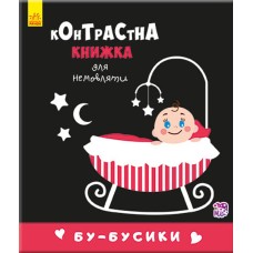 Контрастная книга для младенца : Бу-бусики 755007, 12 страниц