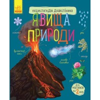 Детская энциклопедия дошкольника: Явления природы 614018 на укр. языке