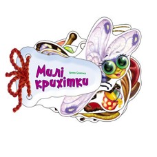 Детская книжка Отгадай-ка Милые крошки 248021 на укр. языке