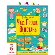Сборник детских заданий "Умею все! Время. Деньги. Расстояние" 15107, 64 страницы