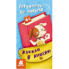 Детская книжечка в кармашек "Готовимся к письму" 1686004, 24 страницы