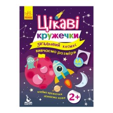 Книги с наклейками "Загадочный космос" 830004 интересные кружочки