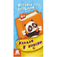 Детская книжечка в кармашек "Полезный досуг" 1686002, 24 страницы