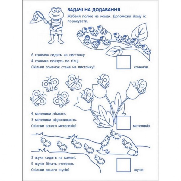 Игровые упражнения "Первые шаги по математике. Уровень 2" АРТ 20302 укр, 4-6 лет