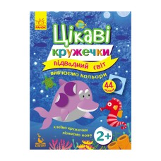 Книги с наклейками "Подводный мир" 830001 интересные кружочки