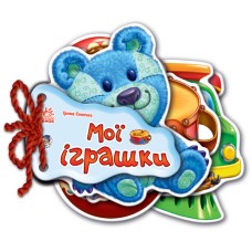 Детская книжка Отгадай-ка Мои игрушки 248022 на укр. языке