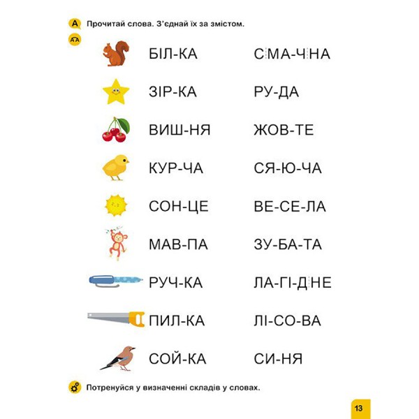 Школа Кенгуру. Вчуся читати "Слова" 1817002, 16 сторінок