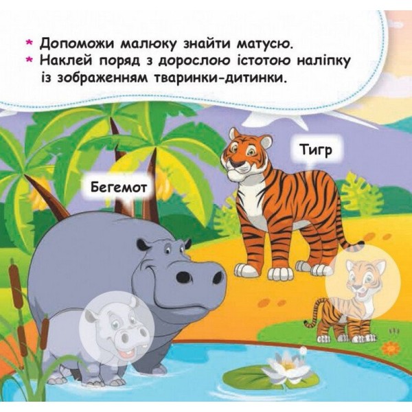 Мои первые наклейки "Помоги малышу найти маму" 877003, 22 наклейки