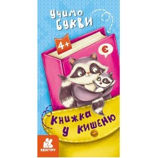 Детская книжечка в кармашек "Учим буквы" 1686006, 24 страницы