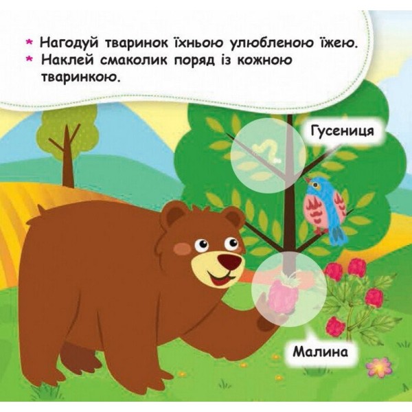 Мои первые наклейки "Накорми животное" 877002, 22 наклейки