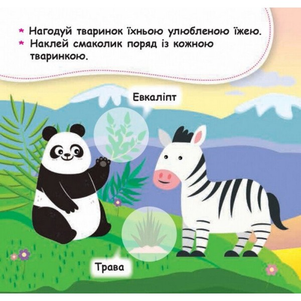 Мои первые наклейки "Накорми животное" 877002, 22 наклейки