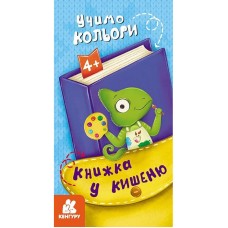 Детская книжечка в кармашек "Учим цвета" 1686003, 24 страницы