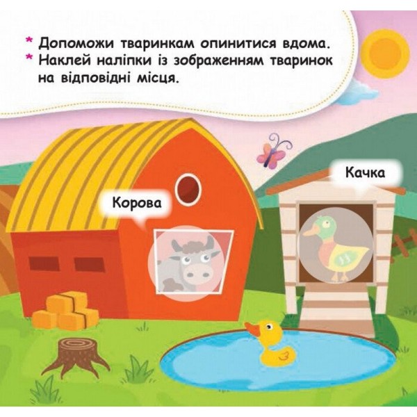 Мои первые наклейки "Помести животное в его домик" 877001, 22 наклейки