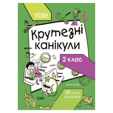 Летние каникулы "Крутые каникулы 2 класс" Т002, 56 страниц