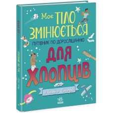 Детская книга "Мое тело меняется путеводитель по взрослению" 1625002 для мальчиков