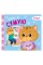 Картонная книжка Мои эмоции "Когда я скучаю" 1452007, 10 страниц