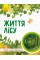 Дитяча книга " Світ і його таємниці: Життя лісу" 740002 укр. мовою